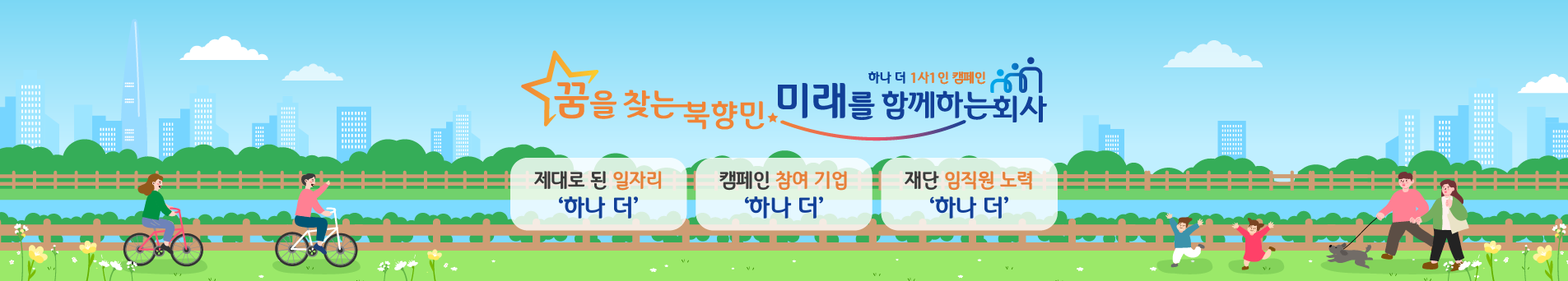 1사1인 북향민 채용, 통합을 넘어 통일로