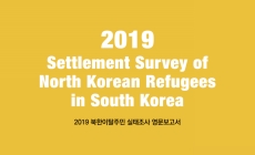 2019 Settlement Survey of North Korean Refugees in South Korea